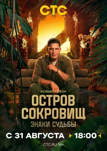 Остров сокровищ. Знаки судьбы смотреть бесплатно