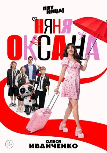 Няня Оксана смотреть бесплатно